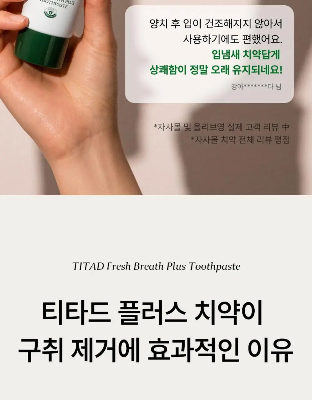 [불소 포함] 티타드 프레시 브레스 플러스 치약 100g (+20g 증정) 상세페이지 13